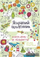 Яркий Дневник! Каждый день - это открытие (украинский язык) для детей (4-11 лет)