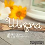 Чипборд ScrapBox - надпись Школа Hi-194 - ScrapUA.com