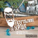 Чипборд ScrapBox - Брутален и бородат с силуэтом Hy-050 - ScrapUA.com