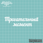 Чипборд от Вензелик - Надпись &quot;Трогательный момент&quot;, размер: 117x32 мм - ScrapUA.com