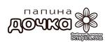 Акриловый штамп Text Stamp TRU011 Папина дочка, размер 5,5 * 1,6 см - ScrapUA.com