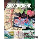 Журнал СКРАПБУКИНГ Творческий стиль жизни №2 (10), 2013,  тема номера  - неожиданный скрапбукинг - ScrapUA.com