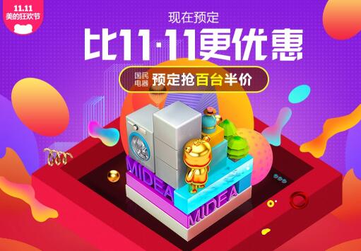 比11.11更优惠，预定抢百台半价