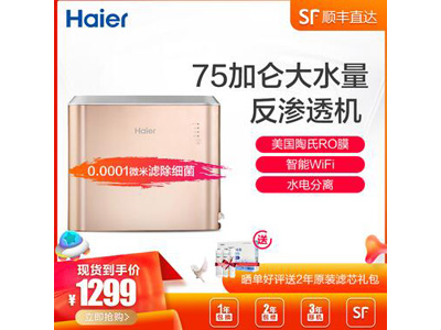 Haier/海尔反渗透机 HRO7520-4 净水机 智能WiFi 75加仑大水量