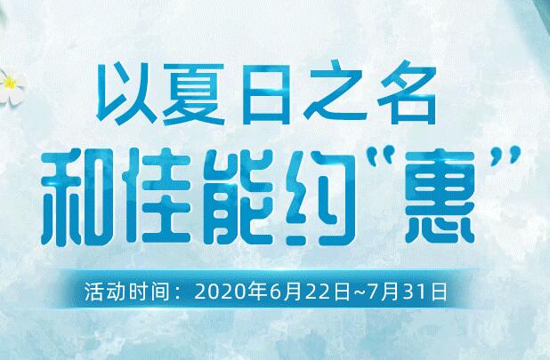 以夏日之名，和佳能“约惠”