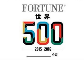 2016年世界500强榜单发布，美的首次上榜