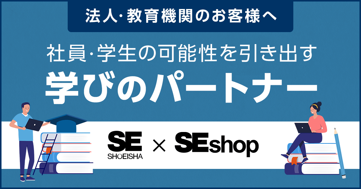 法人・教育機関のお客様へ　研修や教材に翔泳社の書籍、講座を活用しませんか