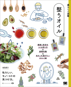 暮らしの図鑑 整うオイル  健康と美容をつくる摂り方×基礎知識×あれこれ選びたいオイル30