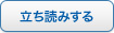 立ち読みする