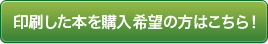 印刷した本を購入希望の方はこちら！