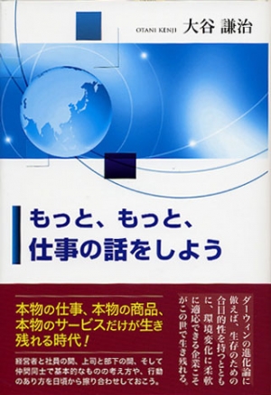 もっと、もっと、仕事の話をしよう