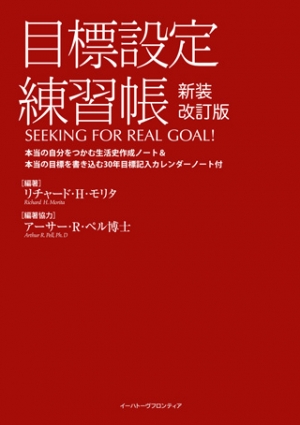 目標設定練習帳　新装改訂版