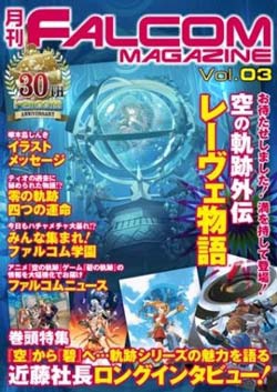 月刊FALCOM MAGAZINE（ファルコムマガジン）vol.3