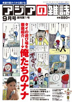 月刊『アジアの雑誌』2011年9月号