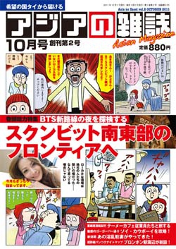 月刊『アジアの雑誌』2011年10月号