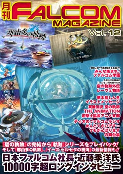 月刊FALCOM MAGAZINE（ファルコムマガジン）vol.12