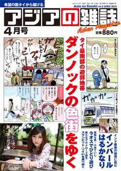 月刊『アジアの雑誌』2012年4月号