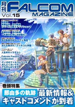 月刊FALCOM MAGAZINE（ファルコムマガジン）vol.15