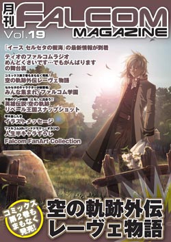 月刊FALCOM MAGAZINE（ファルコムマガジン）vol.19