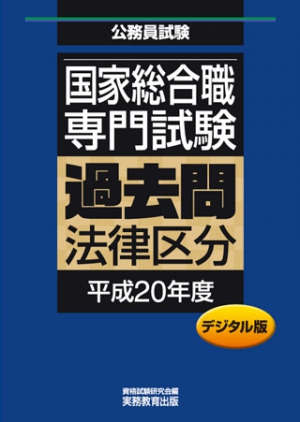 国家総合職　専門試験　過去問〈法律区分　平成20年度〉デジタル版