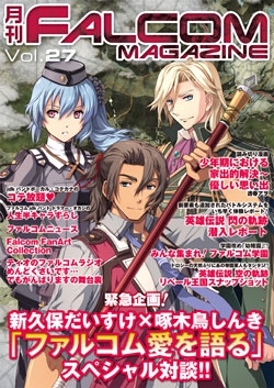 月刊FALCOM MAGAZINE （ファルコムマガジン）vol.27