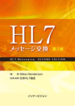 HL7 メッセージ交換 第2版