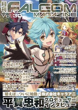 月刊FALCOM MAGAZINE （ファルコムマガジン）vol.30