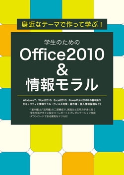 身近なテーマで作って学ぶ！学生のためのOffice2010＆情報モラル