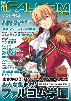 月刊FALCOM MAGAZINE（ファルコムマガジン）vol.43