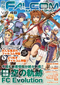 月刊FALCOM MAGAZINE （ファルコムマガジン）vol.48