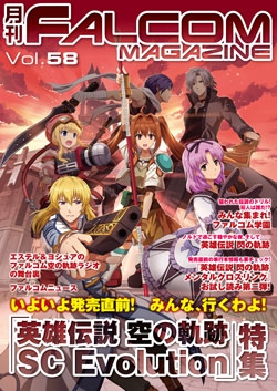 月刊FALCOM MAGAZINE（ファルコムマガジン）vol.58