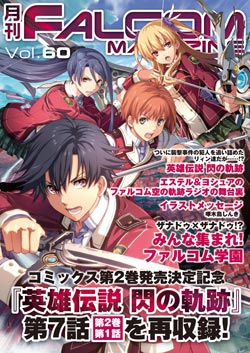 月刊FALCOM MAGAZINE（ファルコムマガジン）vol.60