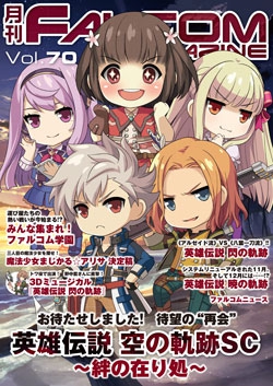 月刊FALCOM MAGAZINE（ファルコムマガジン）vol.70