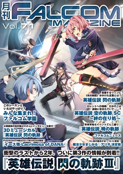 月刊FALCOM MAGAZINE（ファルコムマガジン）vol.71