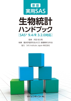 新版　実用SAS生物統計ハンドブック