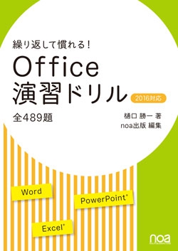 繰り返して慣れる！Office演習ドリル2016対応 