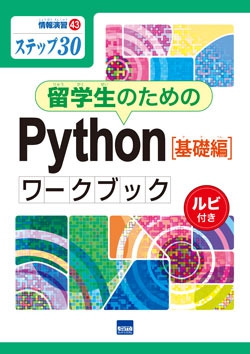 留学生のためのPython［基礎編］ワ－クブック　ルビ付き