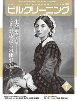 月刊ビルクリーニング 2020年7月号（No.385）