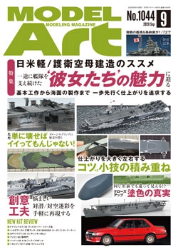 月刊モデルアート2020年9月号