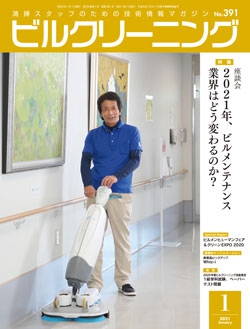 月刊ビルクリーニング 2021年1月号（No.391）