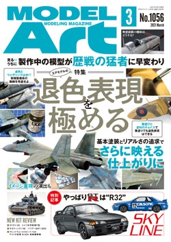 月刊モデルアート2021年3月号