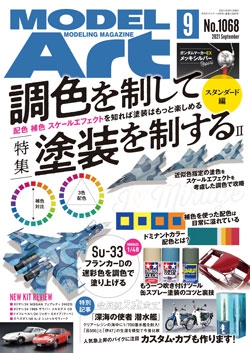 月刊モデルアート2021年9月号