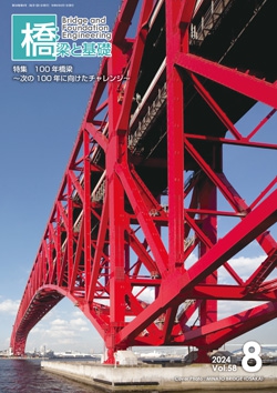 橋梁と基礎2024年8月号