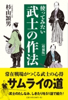 使ってみたい武士の作法　[増補版]