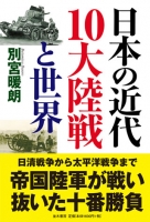 日本の近代10大陸戦と世界