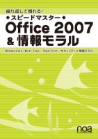 繰り返して慣れる！　スピードマスター　Office2007＆情報モラル