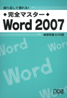 繰り返して慣れる！　完全マスターWord2007