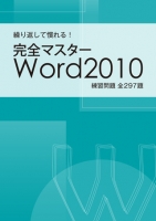 繰り返して慣れる！　完全マスターWord2010