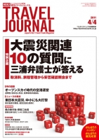 週刊トラベルジャーナル　2011年4月4日号