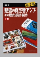 電子版　魅惑の真空管アンプ　下巻